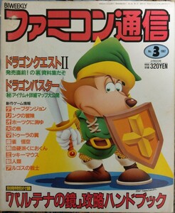 ファミコン通信　1987年　福永恵規インタビュー　ドラゴンバスター　オホーツクに消ゆ　聖飢魔Ⅱ　ファミスタ　ドラえもん