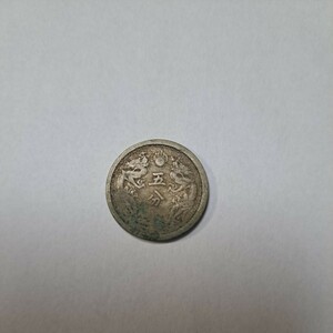 ★満州国★古銭 大同三年 5分 コレクション 白銅貨 