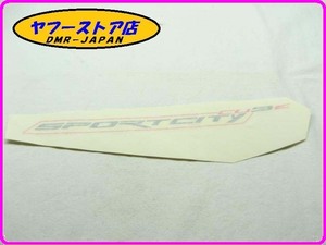 ☆新品未使用☆ 純正(896927) 右側シートカウルステッカー アプリリア スポーツシティ 125～300 aprilia SPORT City CUBE 12-68.1