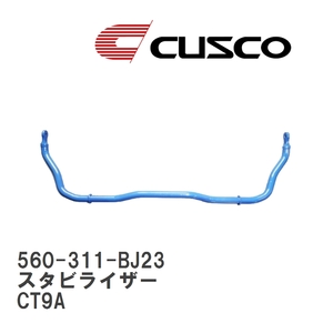 【CUSCO/クスコ】 スタビライザー リヤ ミツビシ ランサーエボリューション CT9A [560-311-BJ23]