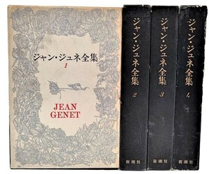 ジャン・ジュネ全集　全4冊/ 平井啓之・朝吹三吉・澁澤龍彦・堀口大学・他（翻訳）/新潮社