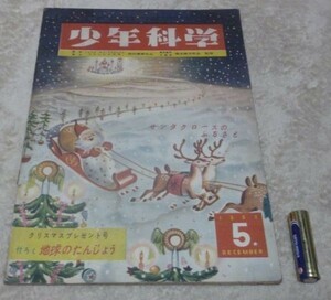 少年科学　№5　12月号　サンタクロースのふるさと　　少年科学の会