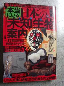 本当にいる日本の未知生物案内