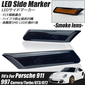 ポルシェ 911 997型 カレラ/タルガ/ターボ/GT3/GT2 LED サイドマーカー スモークレンズ ウインカー ウィンカー Porsche carrera/Turbo