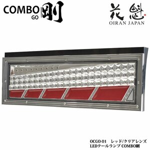 花魁 COMBO 剛 シーケンシャルモデル トラック用 24V LEDテールランプ レッド/クリアレンズ OCGO-01