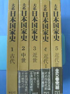 大系・日本国家史 全5巻揃(編者：原秀三郎、峰岸純夫、佐々木潤之介、中村政則／発行：東京大学出版会)