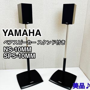 YAMAHA ヤマハ ペアスピーカー スタンド付き NS-10MM SPS-10MM