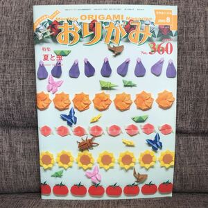 月刊おりがみ 2005年8月号 No.360 夏と虫 日本折紙協会