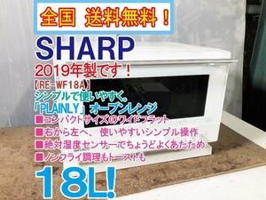 全国送料無料★2019年製★美品 中古★SHARP 18L 『PLAINLY』使いやすいシンプル操作！オーブンレンジ【RE-WF18A-W】D6EZ