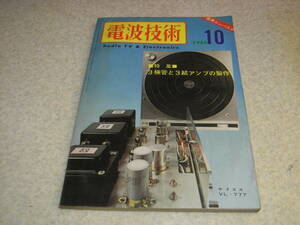 電波技術　1966年10月号　28Mc送信機の製作　6RA8/6BQ5/6GB3A各アンプ製作　高感度5石スーパーラジオの製作　コーラルA-1000アンプ全回路図