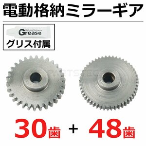 スズキ 金属製 ギア 30歯 48歯 電動格納ミラー サイドミラー グリース付属 / 11-79+11-80+11-81x2 SM-N