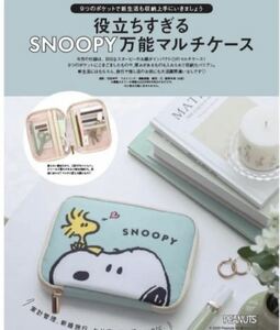 ゼクシィ　関西 2023年 10月号　付録　役立つすぎる　SNOOPY スヌーピー　万能マルチケース