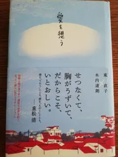 【訳あり価格】東直子の短歌と木内達朗のイラスト『愛を想う』