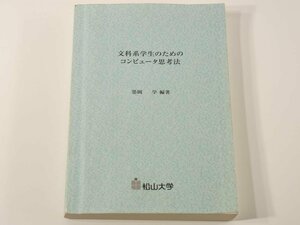 文科系学生のためのコンピュータ思考法 墨岡学 松山大学総合研究所 2009 ウェブとメールの起源 コンピュータと人間は友達になれるか ほか