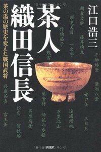 茶人 織田信長　(shin