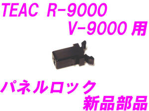 ◆新品！未使用！TEAC V-9000 R-9000 用の前面パネルロック機構部品◆