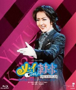 [Blu-Ray]星組東京特別公演 バウ・ミュージカル 『メイちゃんの執事-私の命に代えてお守りしますー』 宝塚歌劇団