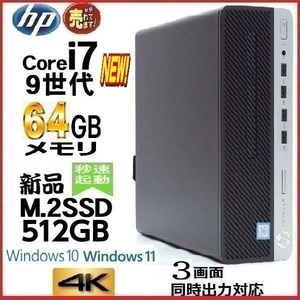 デスクトップパソコン 中古パソコン HP 第9世代 Core i7 メモリ64GB 新品SSD512GB office 600G5 Windows10 Windows11 4K 美品 d-293-3