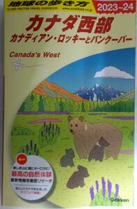 地球の歩き方 カナダ西部 2023～24 カナディアン・ロッキーとバンクーバー