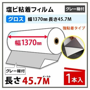 ニチエ NIJ-CF7 光沢塩ビ グレー糊付 強粘着 1370mm×45.7m 1本 長期用 溶剤インク用　(代引不可)