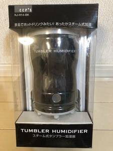 スチーム式タンブラー加湿器