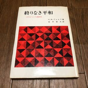 終りなき平和 イザヤの「メシア」預言研究 H.W.ヴォルフ著 柏井宣夫訳 日本基督教団出版局 キリスト教 聖書 旧約