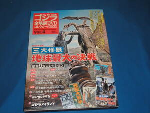 DVD★　ゴジラ全映画DVDコレクターズBOX　Vol.4 三大怪獣　地球最大の決戦　　★　未視聴　付録無　DVD+BOXのみ