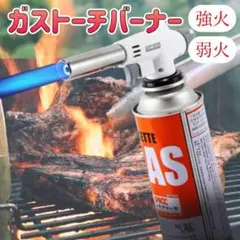 ガストーチ バーナー　炙り料理　アウトドア　キャンプ　BBQ　焚き火　簡単取付