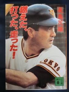 長島茂雄　燃えた、打った、走った　講談社文庫　長嶋茂雄　ミスタープロ野球　巨人軍　読売ジャイアンツ