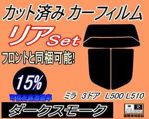 リア (s) ミラ 3ドア L500 L510 (15%) カット済みカーフィルム ダークスモーク スモーク L500S L500V L502S L510S L510V 3ドア用 ダイハツ