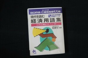 gk05/■カセットテープ■現代を読む 経済用語集　牧野昇