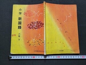 n★　昭和期 教科書　小学　新国語　六年下　昭和43年発行　光村図書　/C10