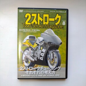 DVD　2ストロークマガジンvol・8