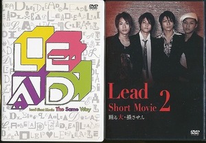 K010● リード「 Lead Short Movie / The Same Way」「Lead Short Movie2 / 踊る大・損させん」DVD 2点まとめて