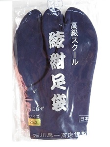 ★送料無料★石川恵一商店 綾紺岡足袋 4枚コハゼ 石底ネル裏 25.0cm-1足