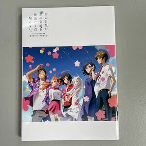 あの日見た花の名前を僕達はまだ知らない。ビジュアル＆設定資料集　超平和バスターズの想い出