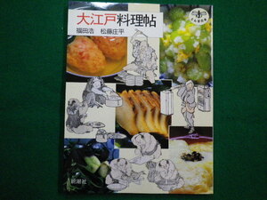 ■大江戸料理帖　福田浩・松藤庄平　とんぼの本　新潮社■FAIM2021101408■