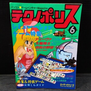 テクノポリス 1987年6月号 徳間書店 PCゲーム雑誌 貴重 月刊 ゲーム 情報誌 レトロ本 シミュレーションゲーム特集 MSX おすすめ ソフト