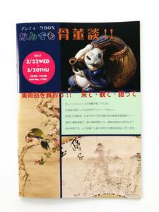 【溪】図録　アンティークBOX　なんでも骨董談　2017年　古美術　骨董　日本陶磁　中国陶磁　古陶磁　美品