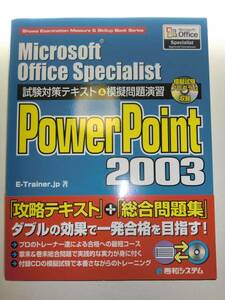 ★PowerPoint 2003 試験対策テキスト 模擬問題 CD-ROM付【即決】