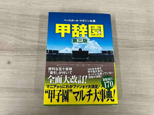 ◆ 甲辞園 第三版 ベースボール・マガジン社