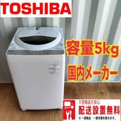 001○　送料設置無料　東芝　人気モデル洗濯機