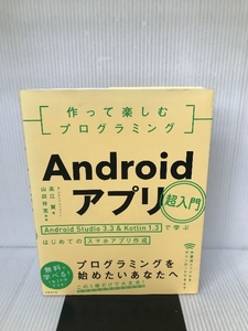 作って楽しむプログラミング Androidアプリ超入門 日経BP販売 WINGSプロジェクト 髙江 賢