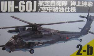 新品 ヘリボーンコレクション9 2-b UH-60J 航空自衛隊 洋上迷彩 空中給油仕様 ヘリボーンコレクション ヘリボーン エフトイズ F-toys