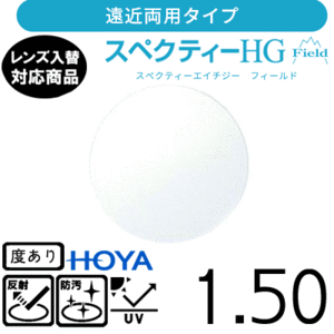 スペクティー HG フィールド 1.50 HOYA 単品販売 交換用メガネレンズ 交換可能 遠近両用 HOYAレンズ UVカット付（２枚）