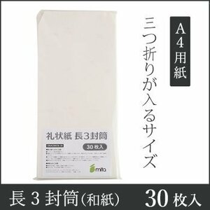 ●送料無料 mita 和紙封筒 礼状紙 長3封筒 プリンター用 30枚入