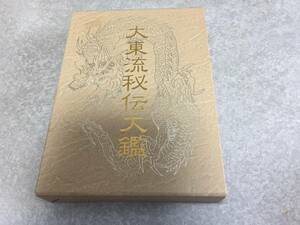 大東流秘伝大鑑 　　曽川 和翁 (著)