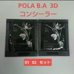 POLA B.A  3D コンシーラー 01 02 サンプル 2色セット