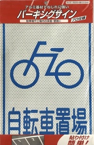 日本ライナー　パーキングサイン　標識　自転車置場　アルミ基材　サインプレート