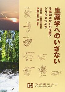 [A11476758]生薬学へのいざない―生薬学は今日の医療にどう役立つのか 伊藤美千穂